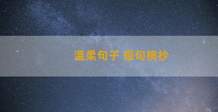 温柔句子 短句摘抄